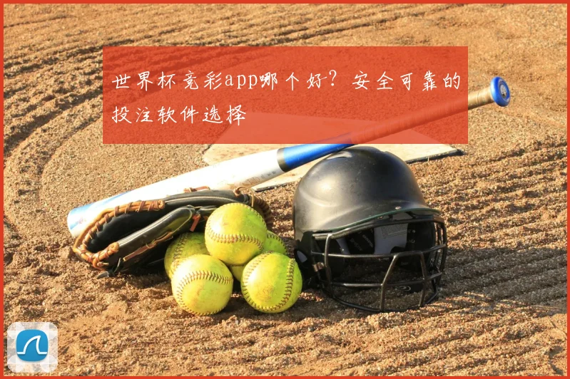 世界杯竞彩app哪个好？安全可靠的投注软件选择