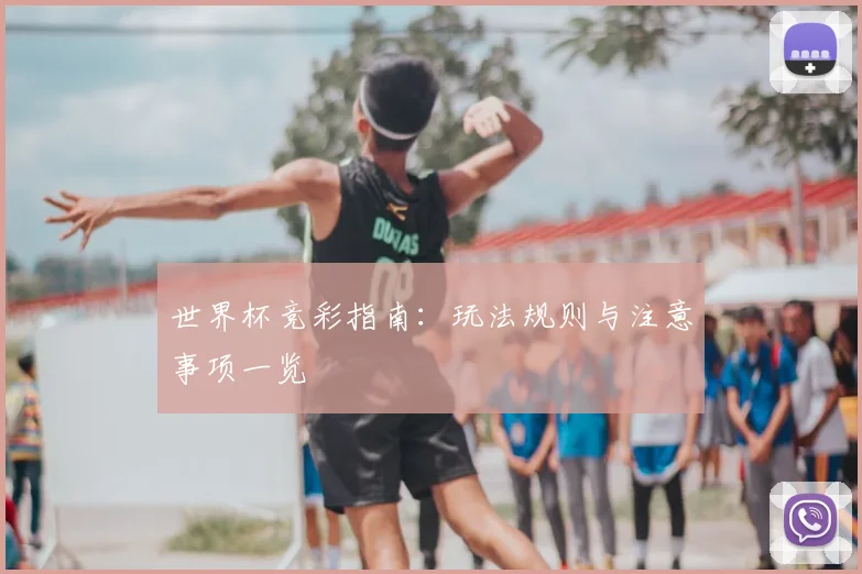 世界杯竞彩指南：玩法规则与注意事项一览