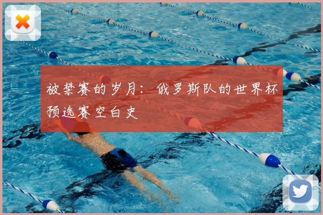 被禁赛的岁月：俄罗斯队的世界杯预选赛空白史