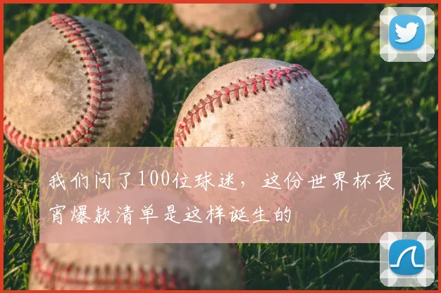 我们问了100位球迷，这份世界杯夜宵爆款清单是这样诞生的