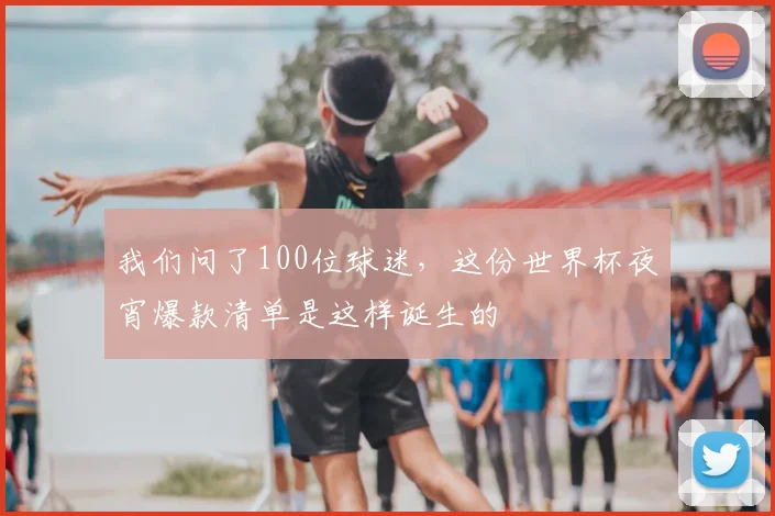 我们问了100位球迷，这份世界杯夜宵爆款清单是这样诞生的