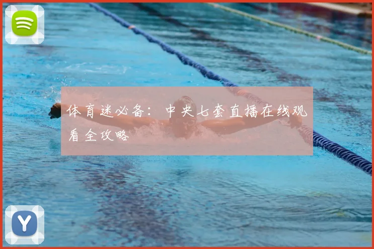体育迷必备：中央七套直播在线观看全攻略