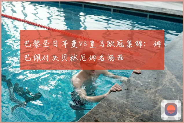 巴黎圣日耳曼vs皇马欧冠集锦：姆巴佩对决贝林厄姆名场面