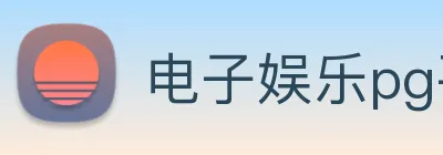 电子娱乐pg平台免费入口下载 logo